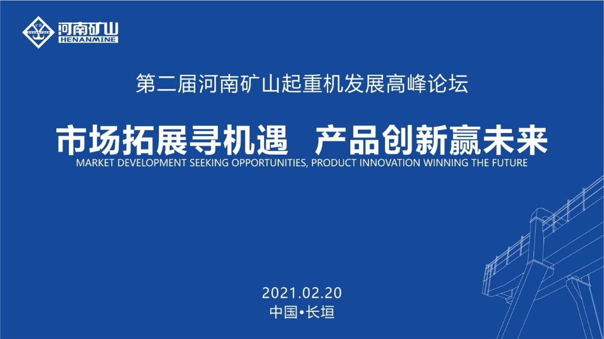  來這里，看直播！2021年起重機(jī)高峰論壇和河南礦山企業(yè)年會(huì)